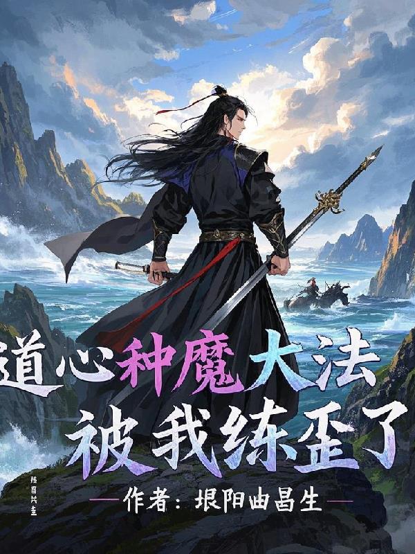道心种魔大法被我练歪了